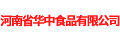 河南省华中食品有限公司 河南省华中食品有限公司